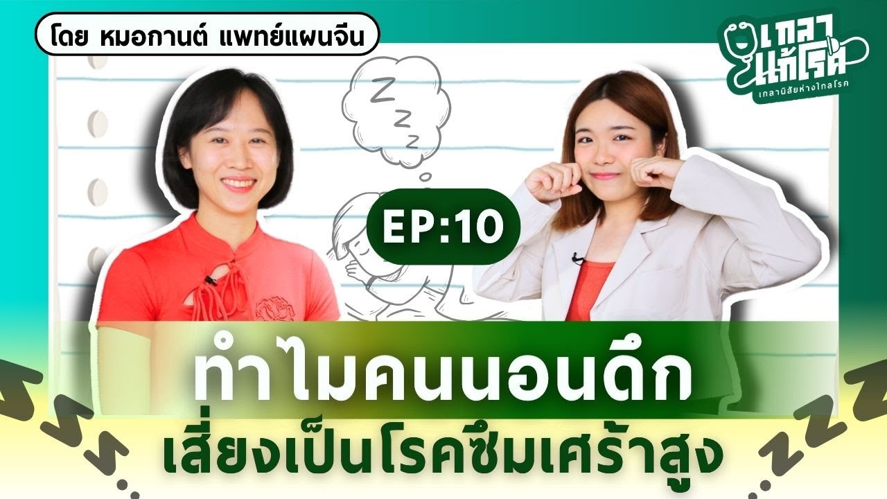นอนดึกเสี่ยงเป็นโรคซึมเศร้า! อยากเข้าใจต้องฟัง | เกลาแก้โรค EP.10 @DrKan_muzitang