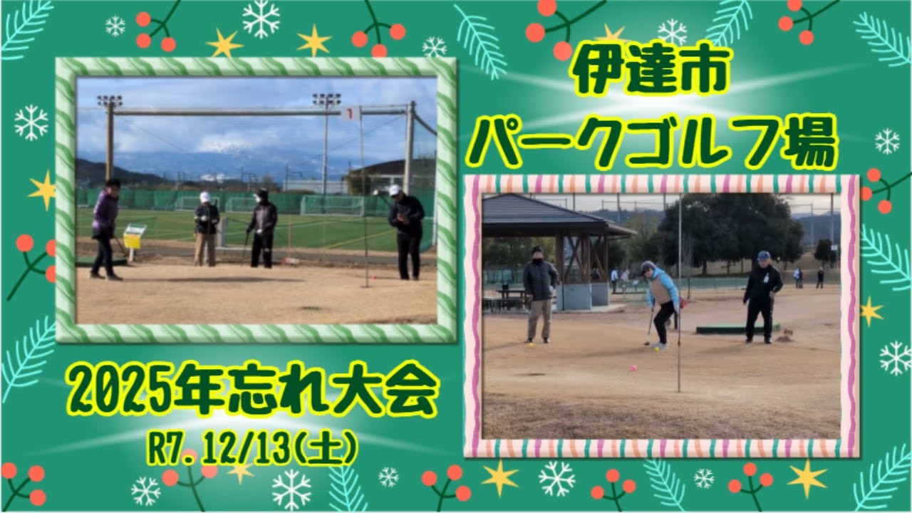 伊達市パークゴルフ場【2025年忘れ大会】　2025.12.13