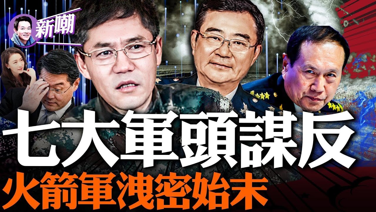 火箭軍七大軍頭涉嫌通敵洩密，掀起軍中大清洗！間諜和間諜，不能搞破鞋，秦傅戀觸犯中共地下工作的重要原則！秦剛傅曉田又是如何被捲入洩密事件的呢？『新聞最嘲點 姜光宇』2023.0801