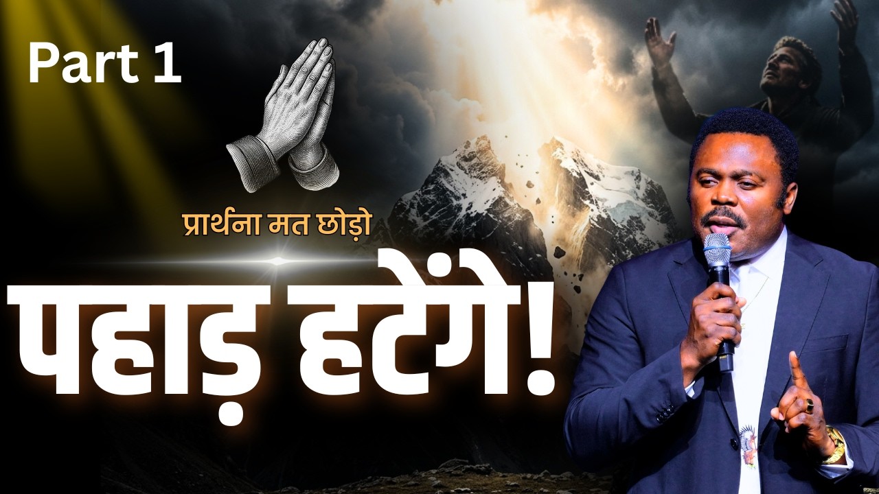 प्रार्थना की वेदी बनाओ | आधी रात की प्रार्थना की शक्ति | Faith That Moves Mountains | Pastor John