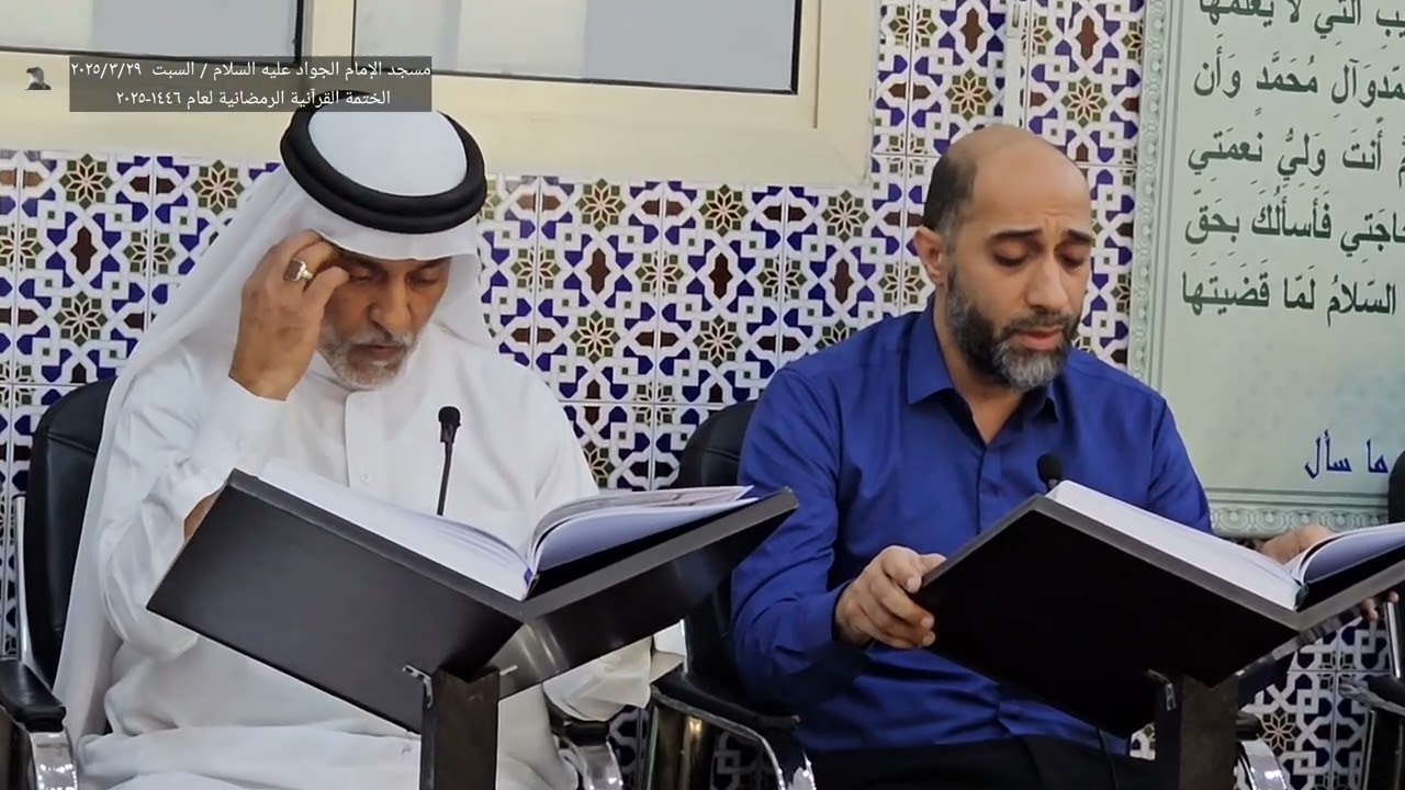 الختمة القرآنية الرمضانية لعام ١٤٤٦-٢٠٢٥ مسجد الإمام الجواد عليه السلام عالي-مملكة البحرين