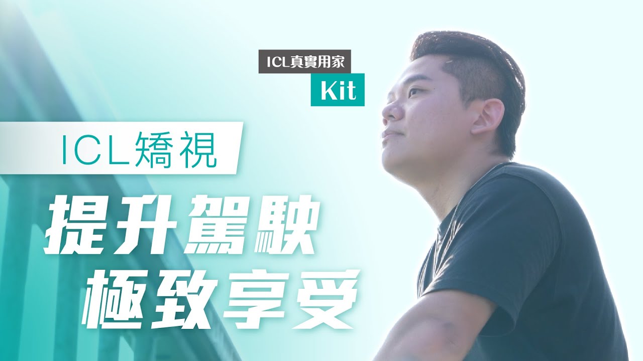 戴眼鏡點揸電單車 !? ICL矯視提升駕駛極致享受🏍️ | 全港首間官方認證EVO ICL Premium Centre | ICL 矯視用家分享 | #icl #icl植入式隱形眼鏡