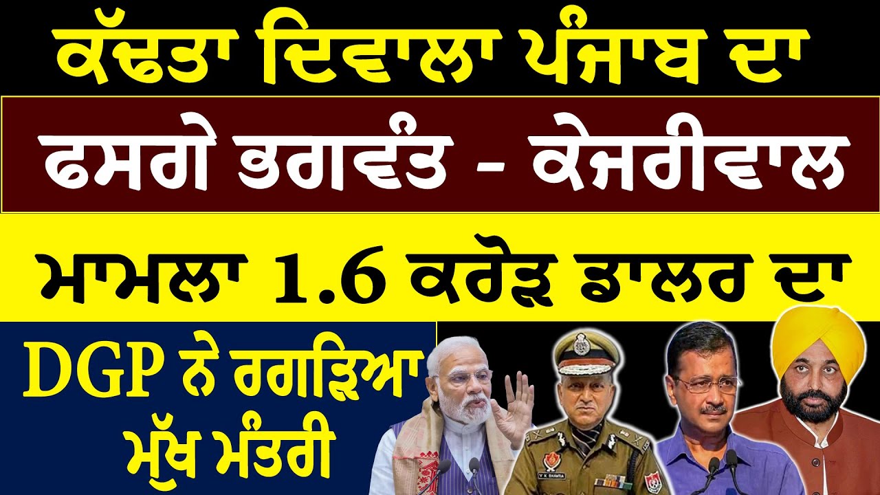 Khabar Sawer :-ਕੱਢਤਾ ਦਿਵਾਲਾ ਪੰਜਾਬ ਦਾ,ਫਸਗੇ ਭਗਵੰਤ - ਕੇਜਰੀਵਾਲ,ਮਾਮਲਾ 1.6 ਕਰੋੜ ਡਾਲਰ ਦਾ,