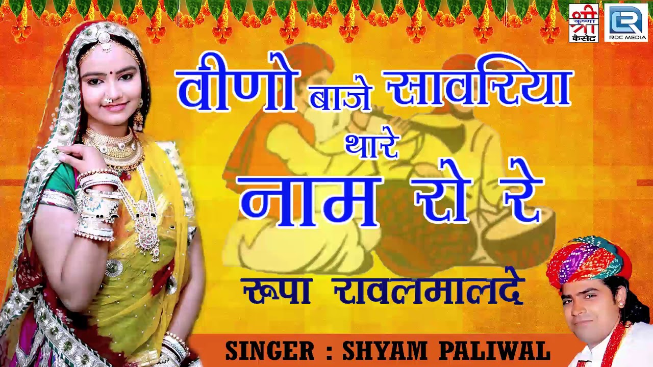 विनो बाजे सावरिया थारे नाम रो रे | राजस्थान का सूंदर सॉन्ग | Shyam Paliwal | रूपा रावल मालदे | Audio