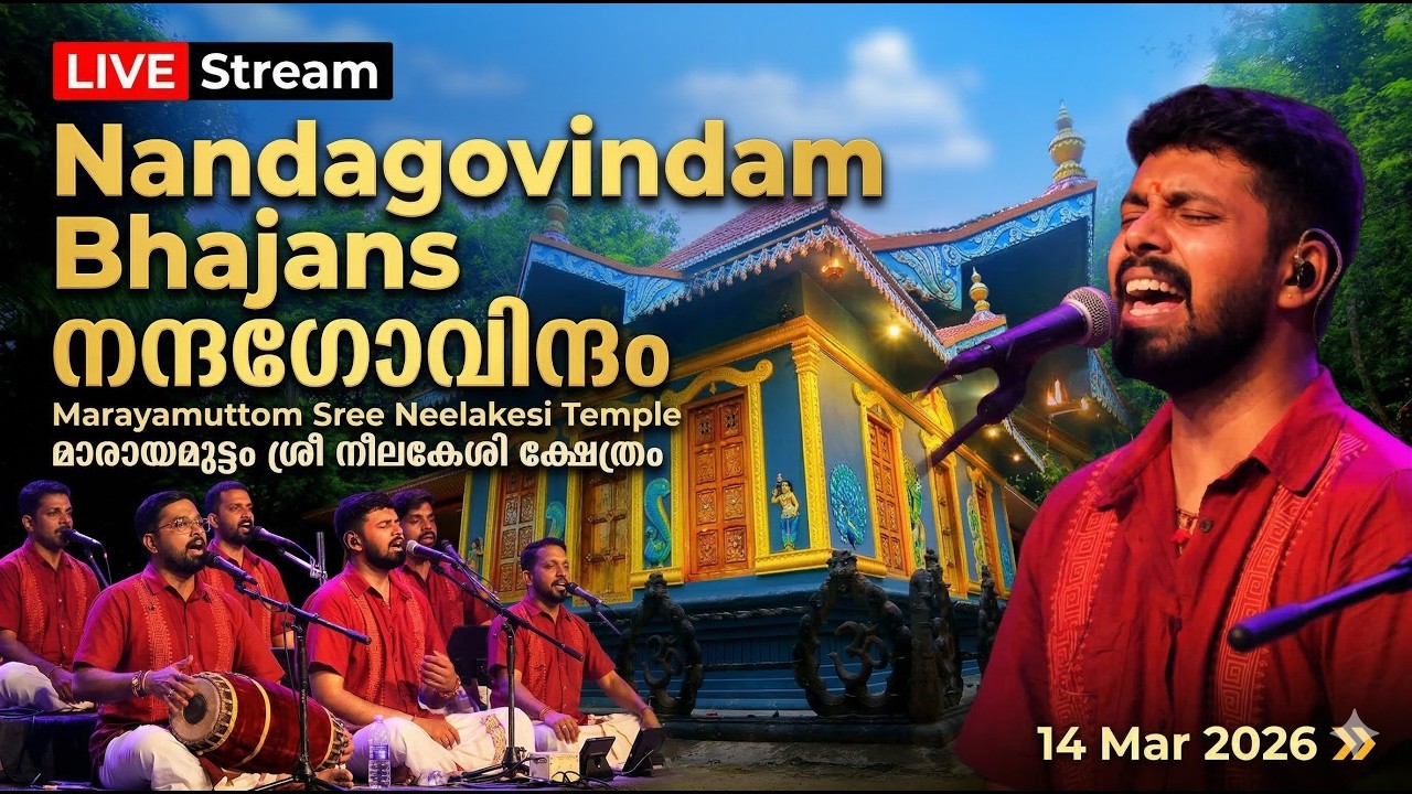 Nandagovindam Bhajans Marayamuttom Sree Neelakesi temple  നന്ദഗോവിന്ദം | LIVE Stream |14 Mar 2026