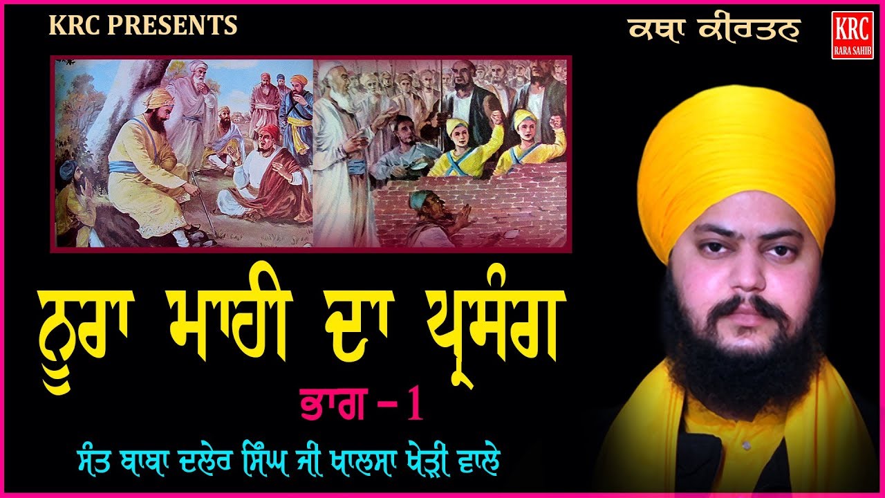 Noora Mahi Da Parsang Part - 1 Sant Baba Daler Singh Ji Kheri Wale | KRC RARA SAHIB