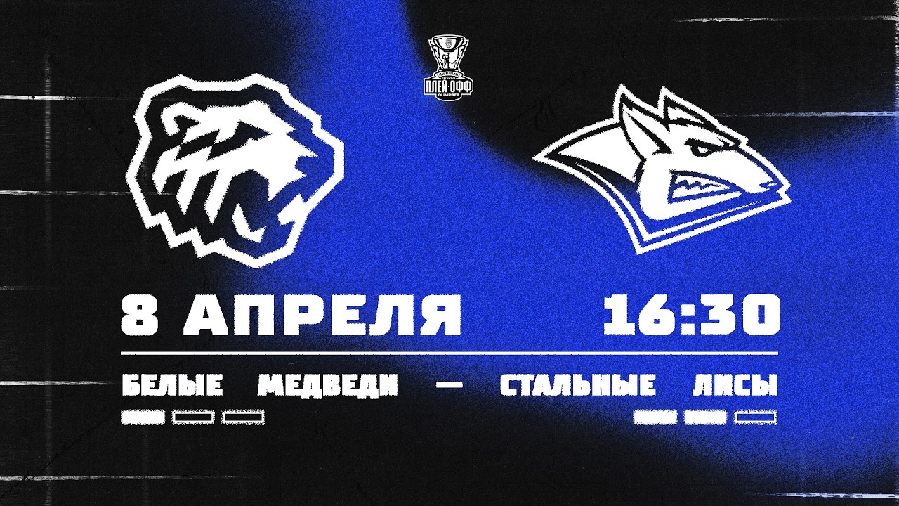 08.04.2026. &laquo;Белые Медведи&raquo; &ndash; &laquo;Стальные Лисы&raquo; | (1/8 Кубка Харламова) &ndash; Прямая трансляция