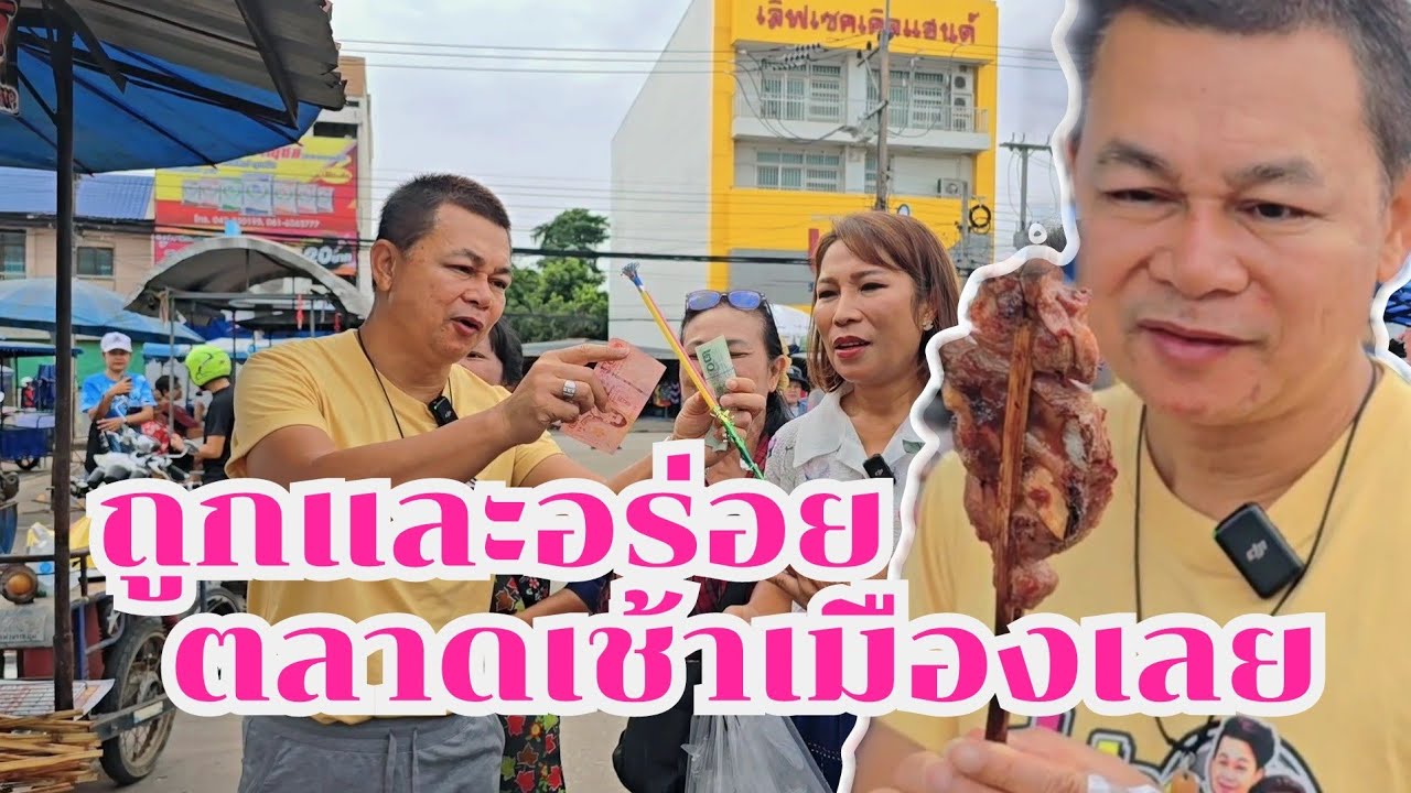 ถูกและอร่อย ตลาดเช้าเมืองเลย #กินแบบบ้านๆep41