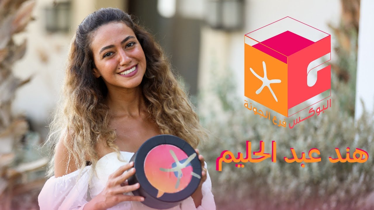#3 البوكس فرع الجونة - هند عبد الحليم