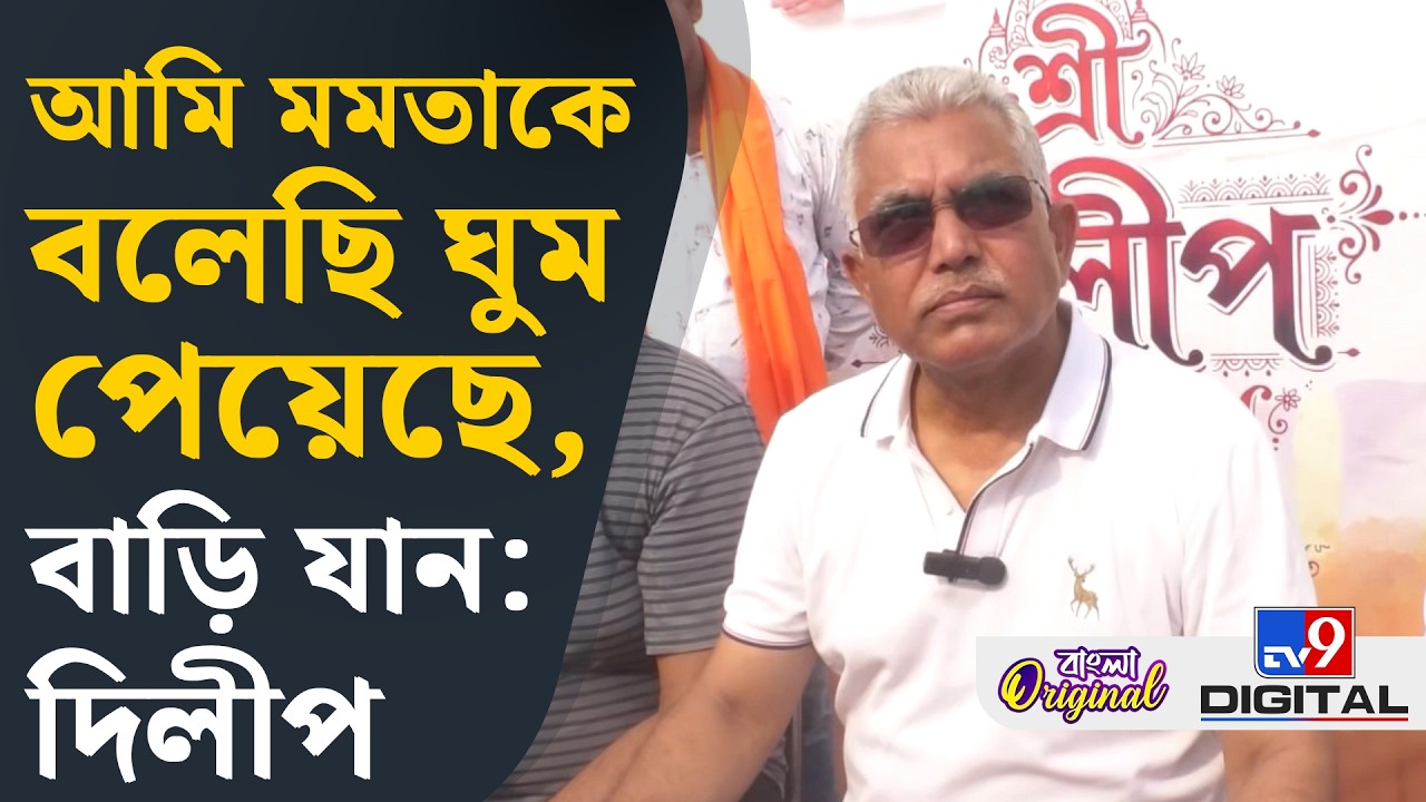 Dilip Ghsoh News: আমরা একের পর এক রাজ্য জিতছি, এবার বাংলায় জিতব: দিলীপ | #TV9D
