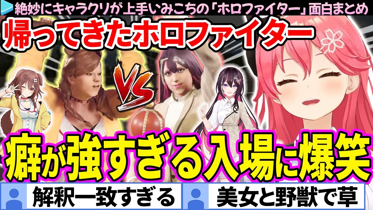 【面白まとめ】ころねとAZKiのカオスすぎる乱闘に爆笑するみこちの「ホロファイター」ここすき総集編【さくらみこ/ホロライブ切り抜き】