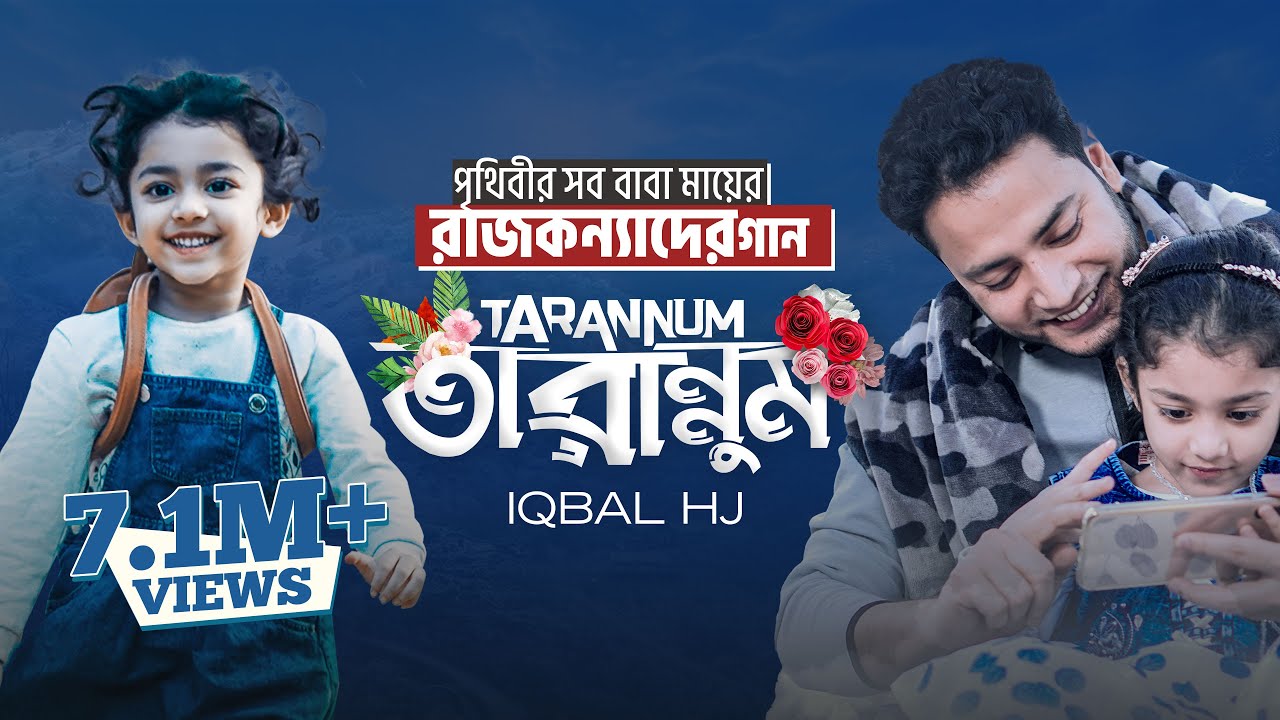 রাজকন্যাদের জন্য গান - TARANNUM [Official VIDEO] - IQBAL HJ || Best song for daughter ❤️