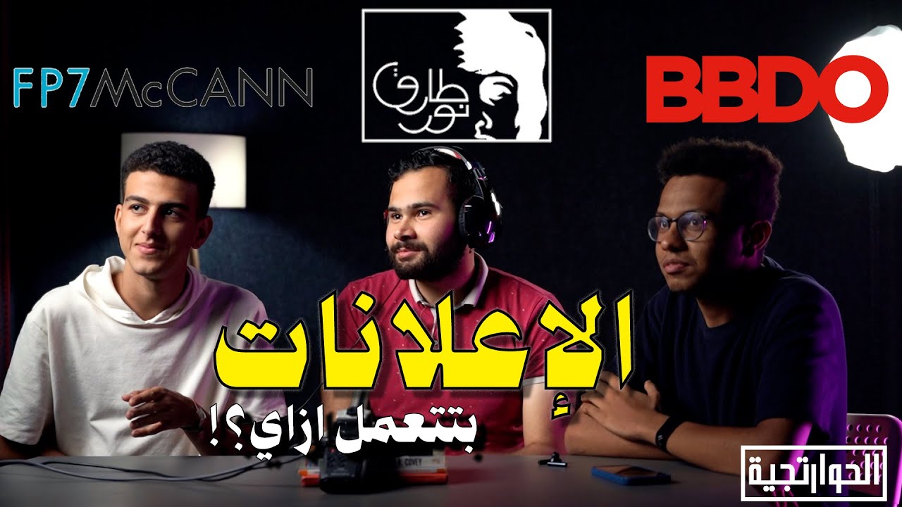 الإعلانات بتتعمل ازاي | الحوارتجية بودكاست