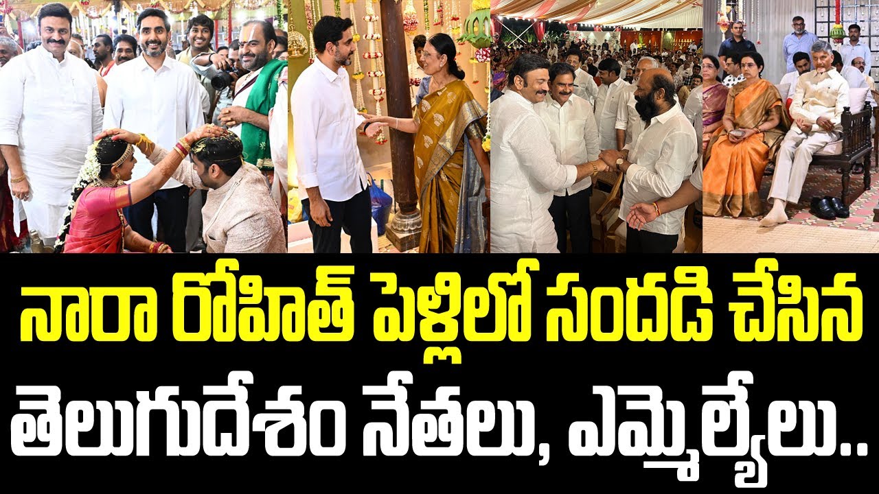 నారా రోహిత్ పెళ్లిలో సందడి చేసిన తెలుగుదేశం నేతలు, ఎమ్మెల్యేలు.. | Nara Rohit Marriage | Chandrababu