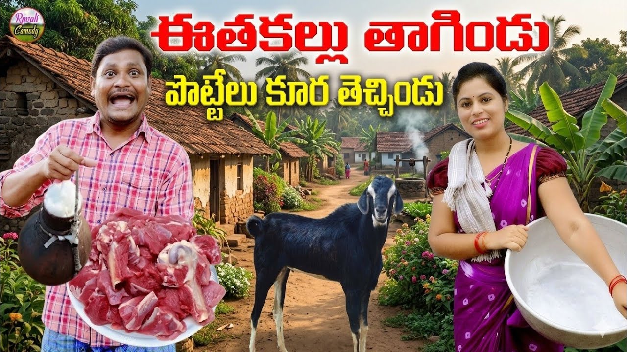 ఈతకళ్ళుతాగిండు పొట్టేలుకూరతెచ్చిండు ULTIMATE #VILLAGECOMEDY #SUMANRAVALI#SHANKARCOMEDY #RAVALICOMEDY
