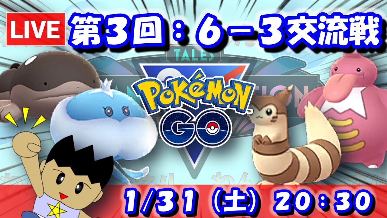 【GBLライブ】第3回：わんぱチャンネル6-3交流戦【S25】（入場20:30、開演21:00）