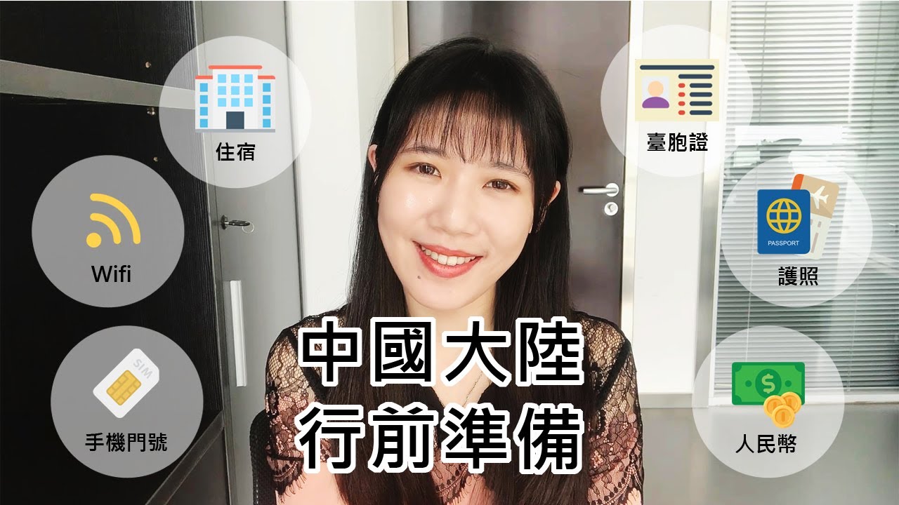 中國大陸行前準備4大問及注意事項—證件/網路/手機/住宿問題都在這~