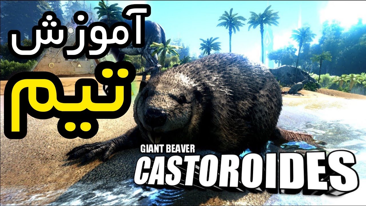 گیمپلی آموزش بازی آرک پارت هجده : آموزش تیم کردن Castoroides: آموزش فارم cementing paste