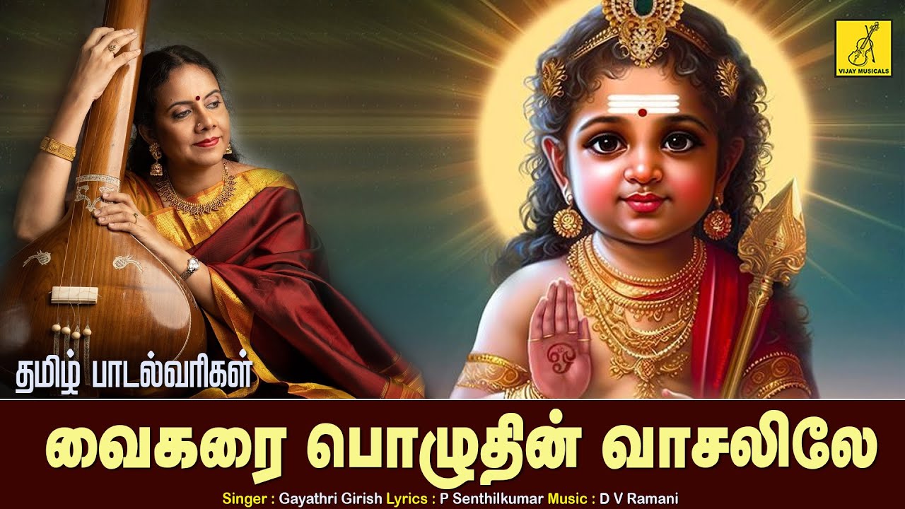 வைகறை பொழுதின் வாசலிலே | Vaikarai Pozhuthin | Siragiri Velava | Murugan Songs | Vijay Musicals