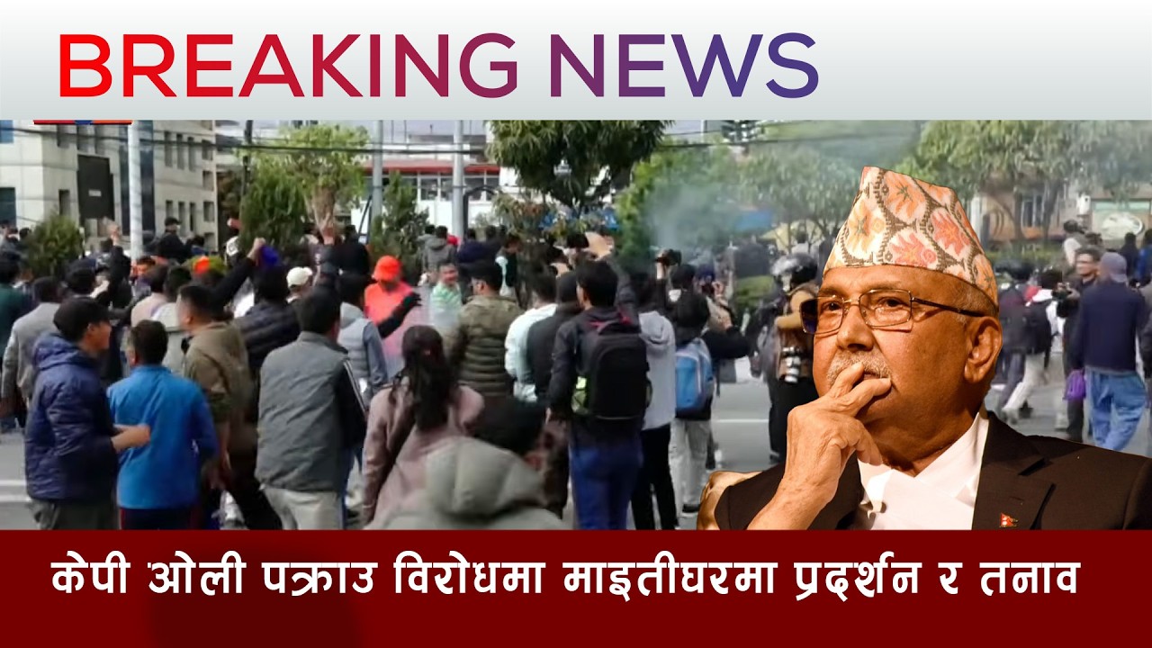 केपी ओली पक्राउ विराेधमा माइतीघरमा प्रदर्शन र तनाव | Kantipur Samachar | १४ चैत २०८२