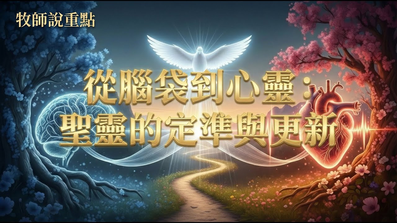 牧師說重點：從腦袋到心靈：聖靈的定準與更新   世界上最遠的距離不是生與死，而是「腦袋到心靈」！🤯 為什麼你的敬拜沒感覺？揭開屬靈「定準」的驚人秘密！🛠️✨