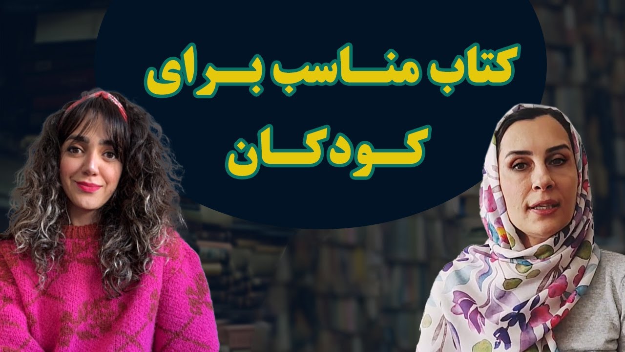 کتابهای مناسب کودکان