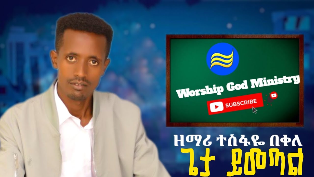 ጌታ ይመጣል - ዘማሪ ተስፋዬ በቀለ // Ethiopia SDA Gospel music #WorshipGodMinistry 
