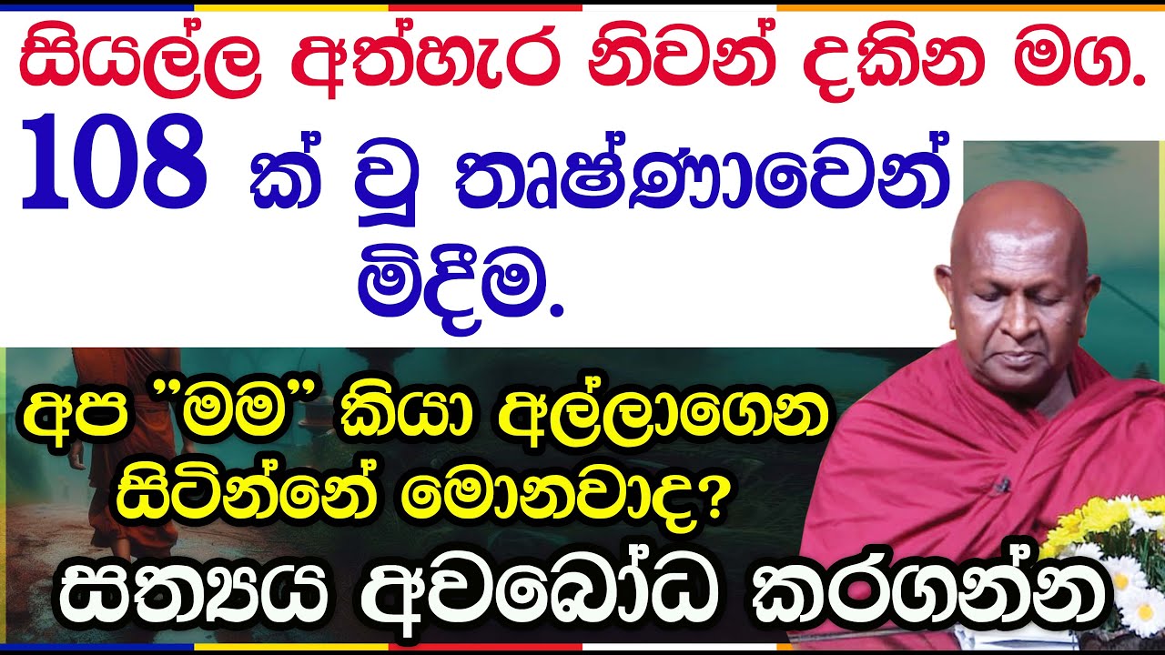 සියල්ල අත්හැර යා යුතු ගමන බුදු දහමේ සැබෑ අරුත අවබෝධ කරගන්න | පූජ්‍ය තපෝවනයේ අරියධජ හිමි | 1015