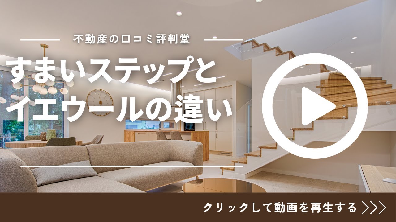 すまいステップとイエウールの違い、どっちがおすすめ？
