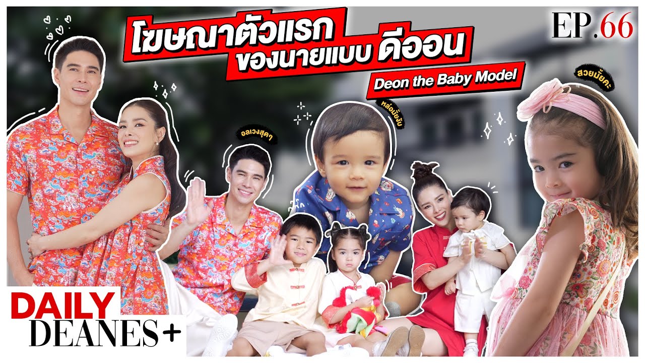 โฆษณาตัวแรก ของนายแบบ ดีออน Deon the Baby Model | DAILY DEANES+ EP.66