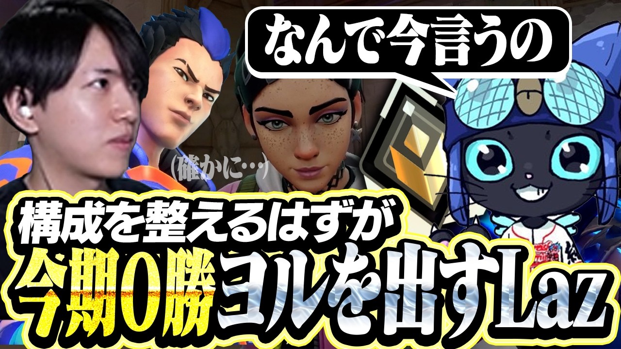 構成を整えるはずが今シーズン0勝のヨルをピックするLaz【VALORANT】