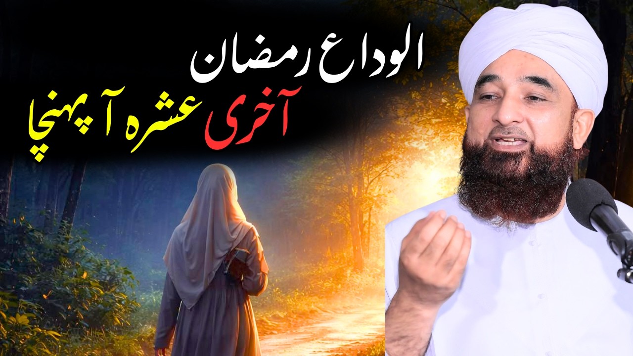 Alvida Ramzan | Akhri Ashrah Ramzan ul Mubarak | Dil Hilane Wala Bayan | Saqib Raza Mustafai