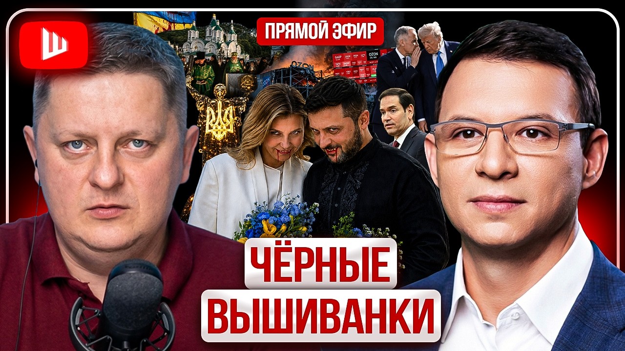 💔🪦УКРАИНУ ПРОЛЮБИЛИ! Война до смерти Путина. Переговоры идут без Киева. Чёрные вышиванки Зе | Мураев
