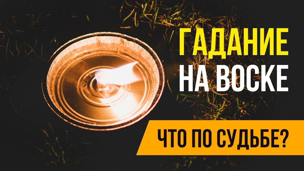 🔮Гадание на воске . Что по судьбе