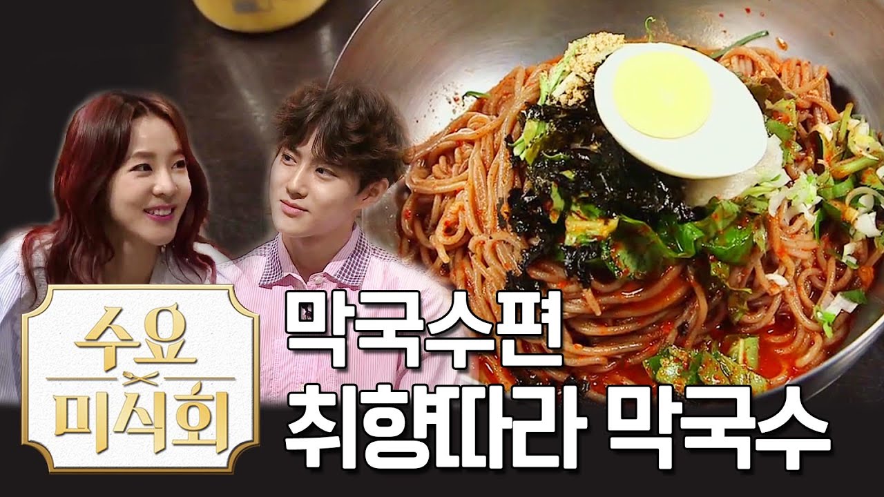 엑소 수호와 산다라박의 엇갈린 막국수 취향! 당신의 PICK은? |수요미식회  EXO Suho & Sandara Park's Noodle Pick Wednesday Foodtalk