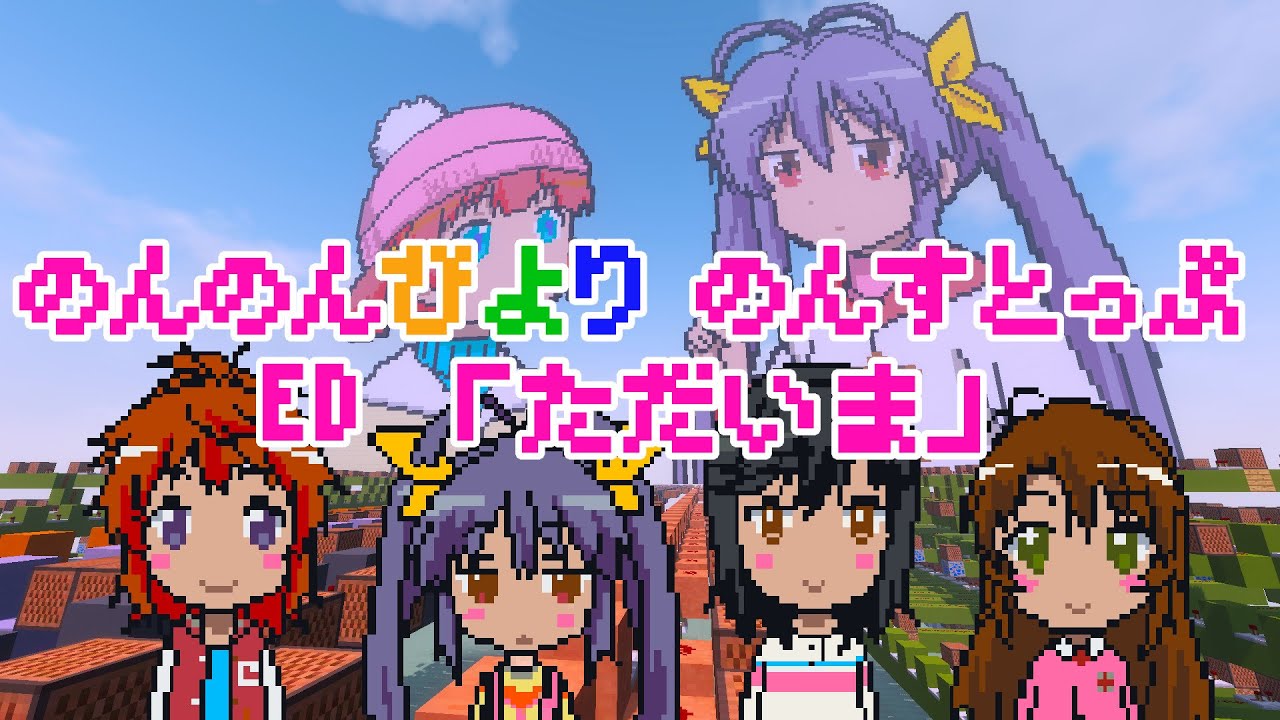 マイクラ音ブロックでのんのんびより のんすとっぷ ED「ただいま」