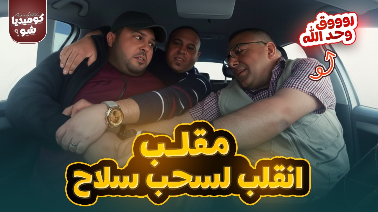 #جيت_لحالك🚕مقلب العملة مزيفة💸 انقلب لسحب سلاح - روووق وحد الله !!! 🤨 الكاميرا الخفية اسلام ايوب 2026