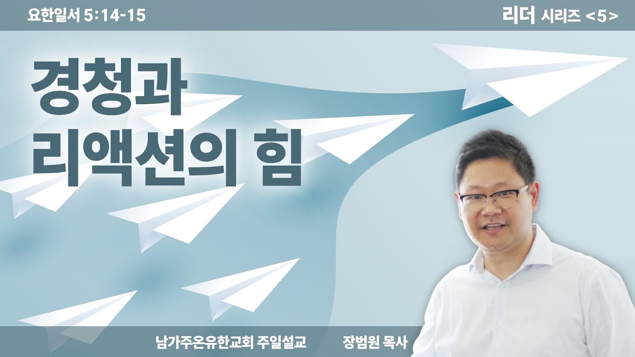 경청과 리액션의 힘 / 리더 시리즈 (5) / 요한일서 5:14-15