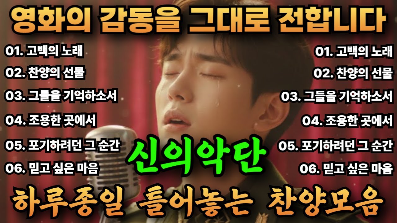 🙏 신의악단 박시후 찬양 | 영화 모티브 창작 CCM 감동 노래 🎵#감동찬양 #신의악단 #CCM #기독교음악