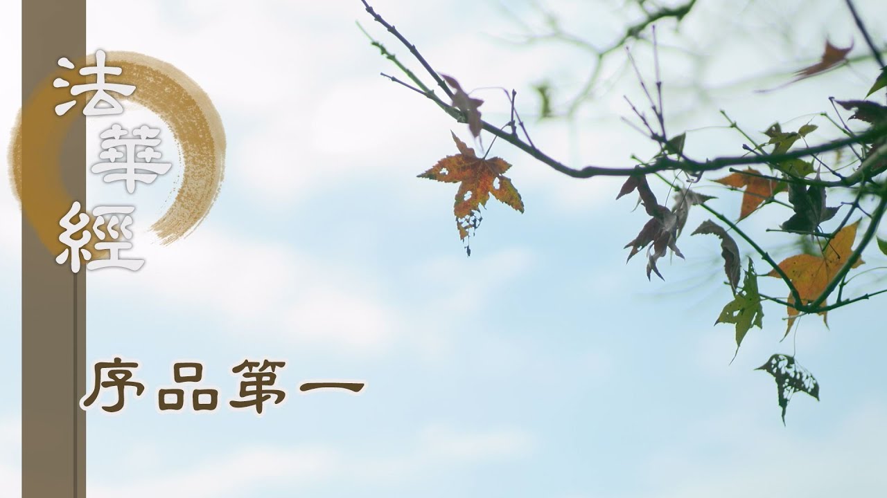 【靜思妙蓮華】法華經序品第一 - 法之傳世 慈育萬有 - 20191211 第68集