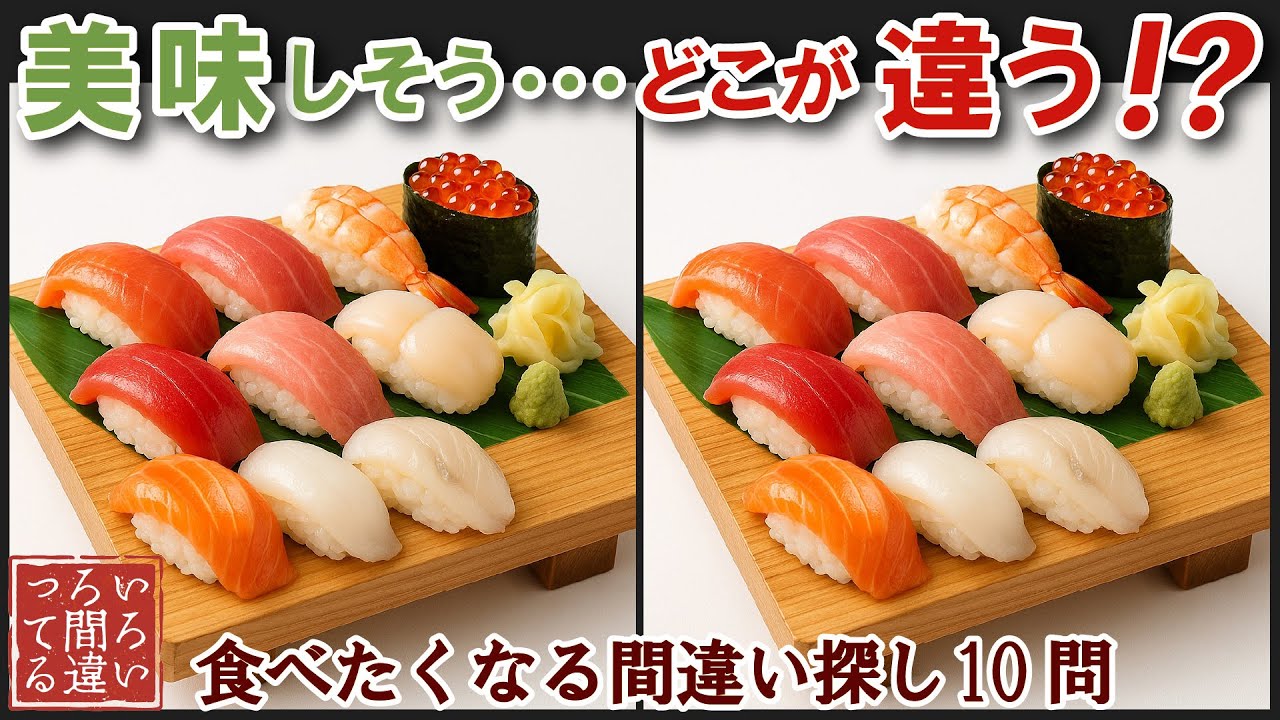 【間違い探しで脳トレ】シニアにおすすめ！美味しそうなグルメ料理画像で無料クイズ｜大人の脳活にも◎お腹がすいて食べたくなる難問