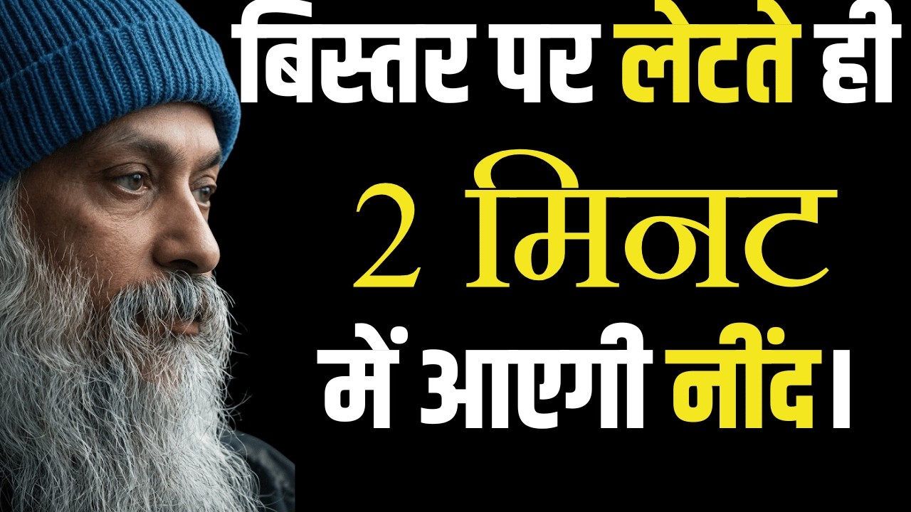 अनिद्रा (Insomnia) का अंत: रात भर की बेचैनी अब खत्म। Osho inspired #insomnia #sleep #osho