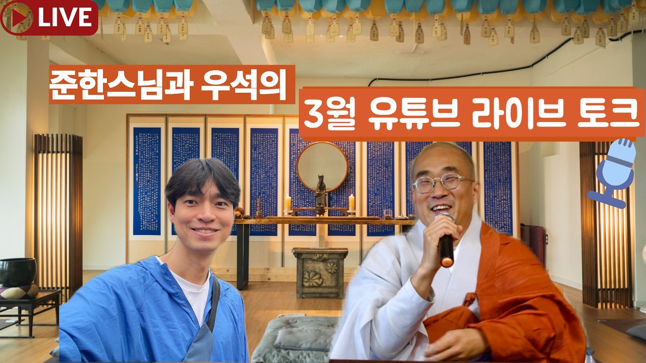 🪷JustBe 부처님 오신날 프리뷰 Preview | Buddha's Birthday Preview Live Talk