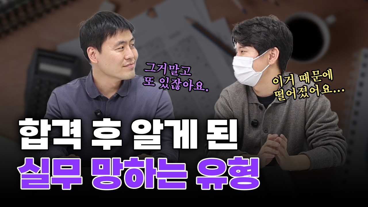 합격 후 알게 된 실무 망하는 유형 (감정평가사 합격수기 1편 이정우 평가사님)
