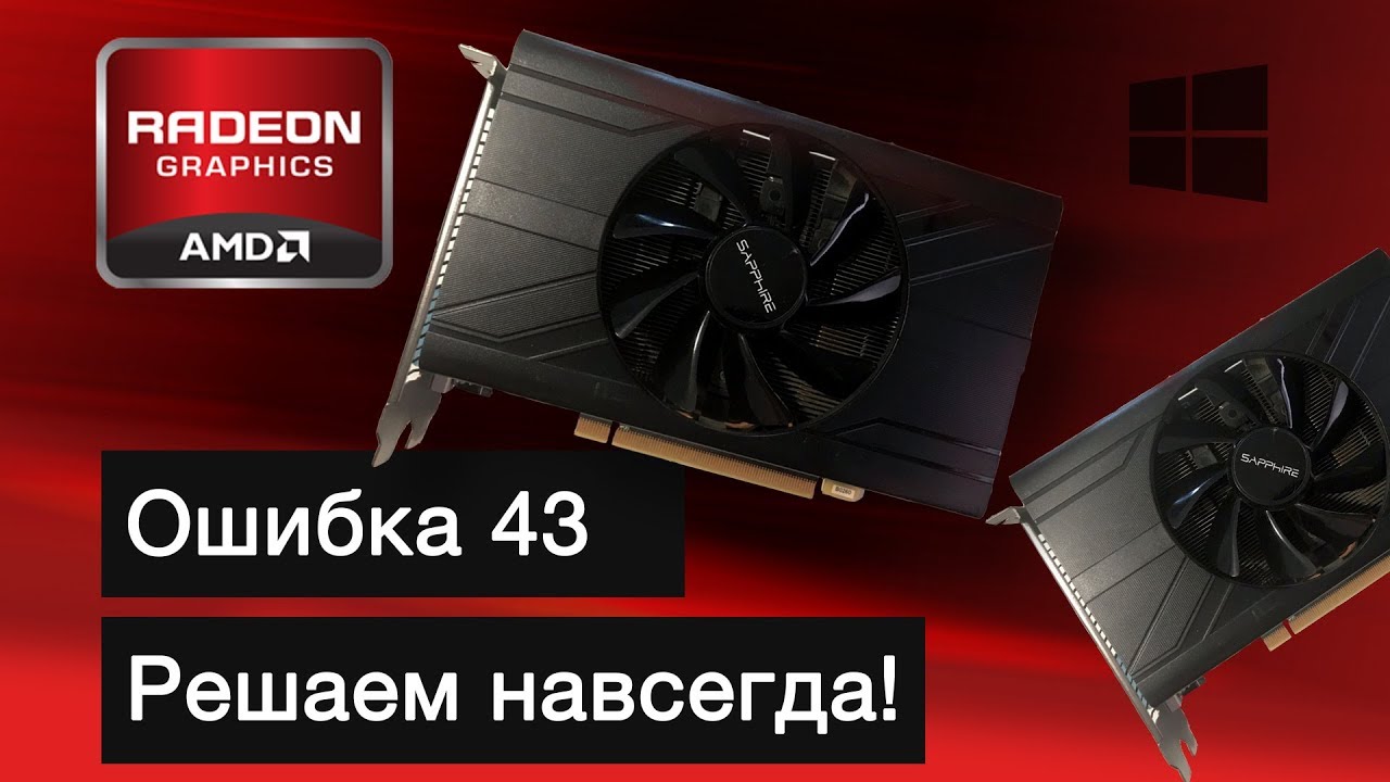 Ошибка видеокарты, код 43. Решение проблемы на примере Sapphire RX570 Pulse/itx
