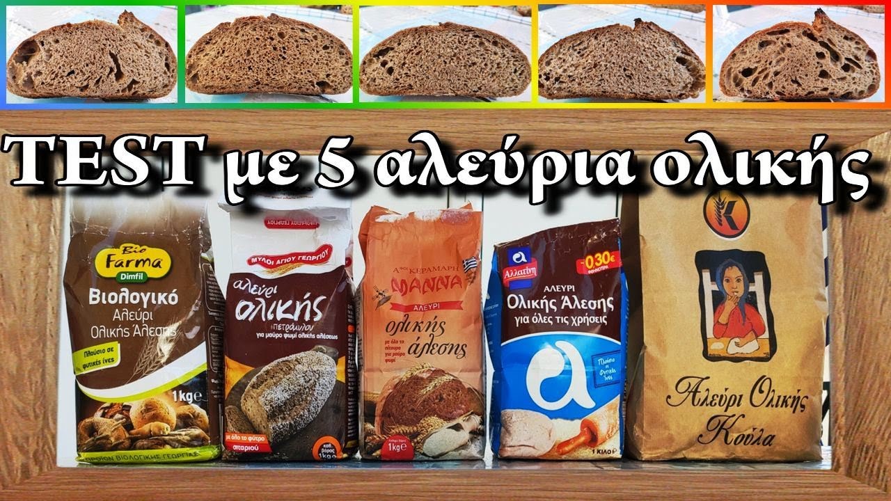 Αλεύρι ολικής - ΤΕΣΤ με 5 άλευρα – κοιτάμε την δομή της ψίχας και παρατηρούμε την διαφορά