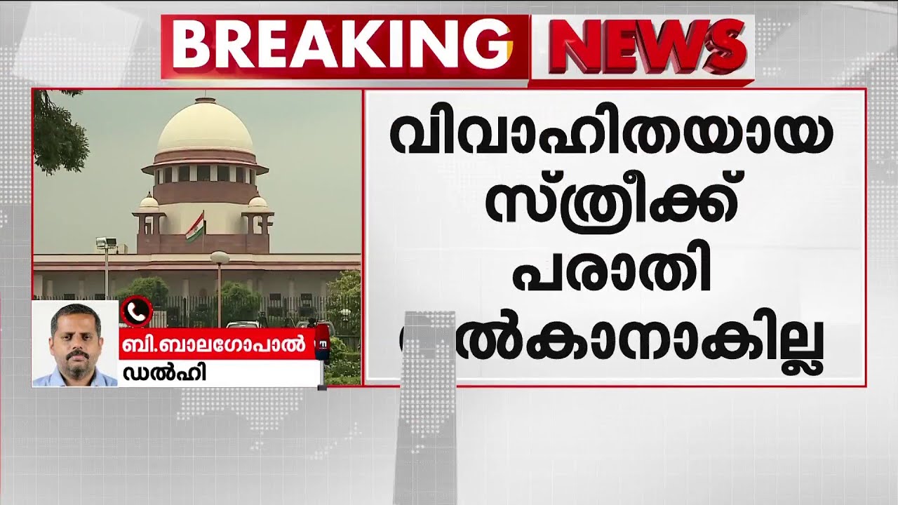 വിവാഹിതയായ സ്ത്രീയ്ക്ക് പരാതി നല്‍കാനാകില്ല; സുപ്രധാന ഉത്തരവുമായി സുപ്രീംകോടതി | Supreme Court
