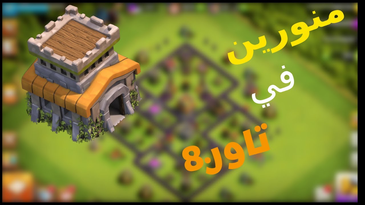 كلاش اوف كلانس من الصفر #8 | اول يوم في تاون 8 🤩|