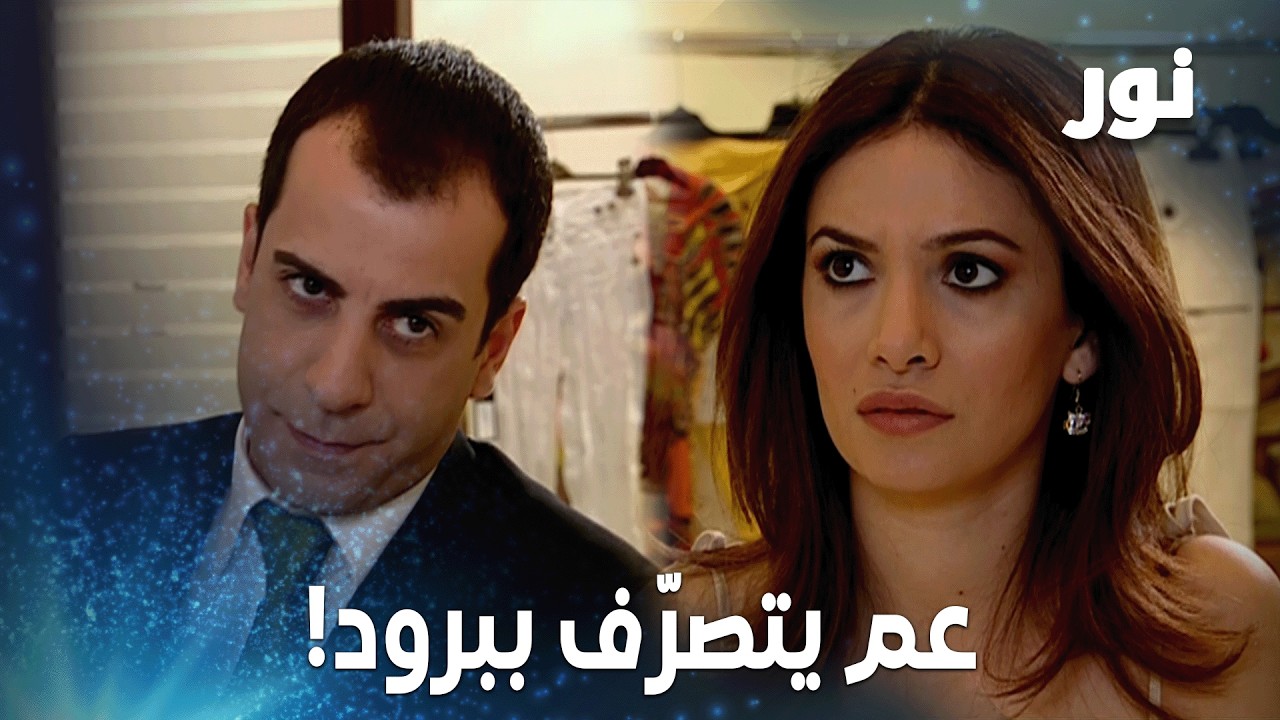 عابدين لما نور طنّشته، بلّش يتصرّف ببرود!  – مقتطفات من مسلسل نور