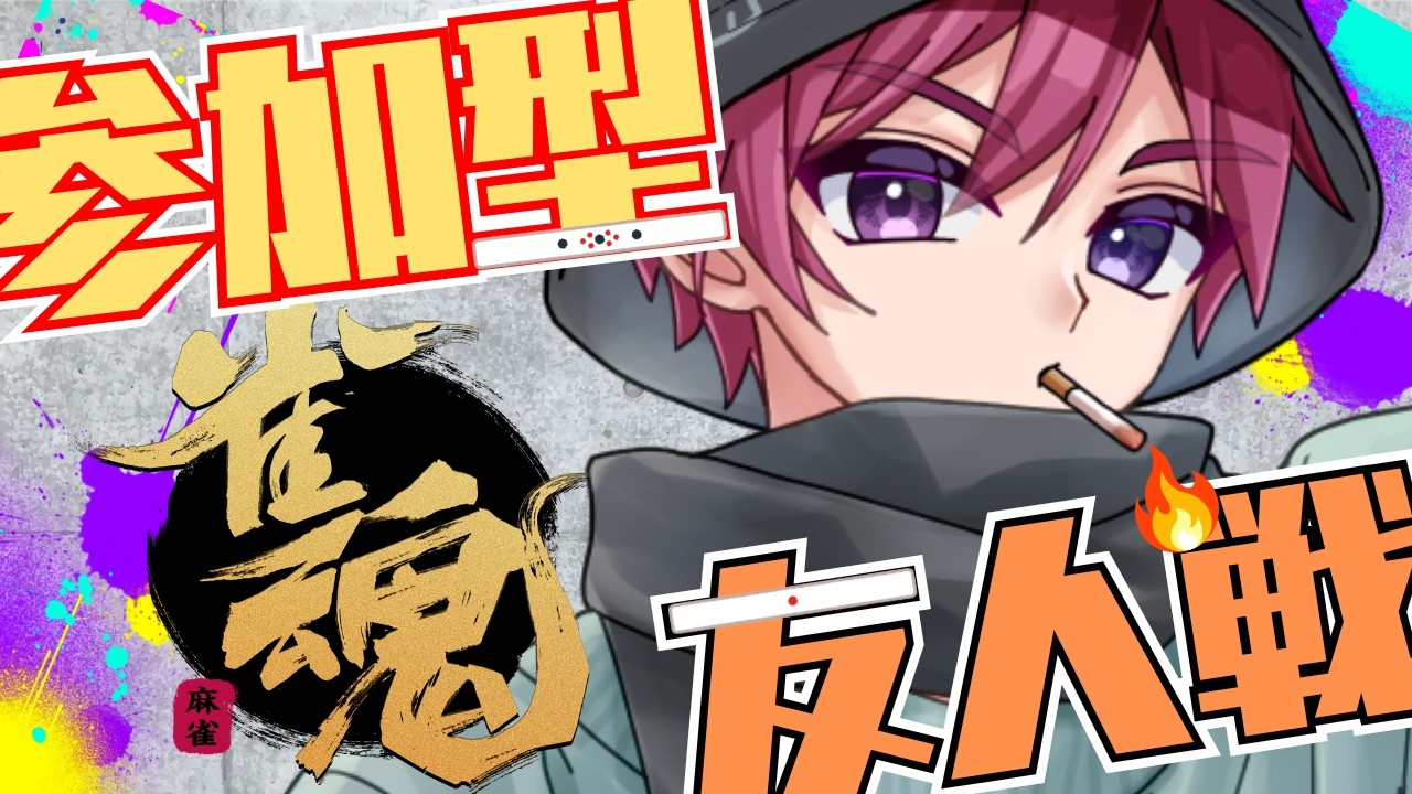 【#雀魂 】 #友人戦 参加型三麻東風やるぞ！！！